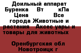 Доильный аппарат Буренка 550Вт, 40-50кПа › Цена ­ 19 400 - Все города Животные и растения » Аксесcуары и товары для животных   . Оренбургская обл.,Новотроицк г.
